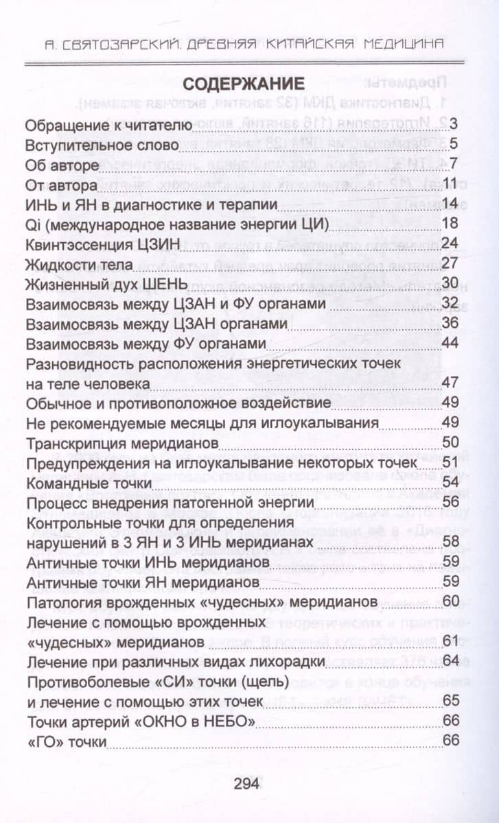 Древняя китайская медицина. Акупунктура для начинающих и практикующих врачей — Андрей Николаевич Святозарский (3)