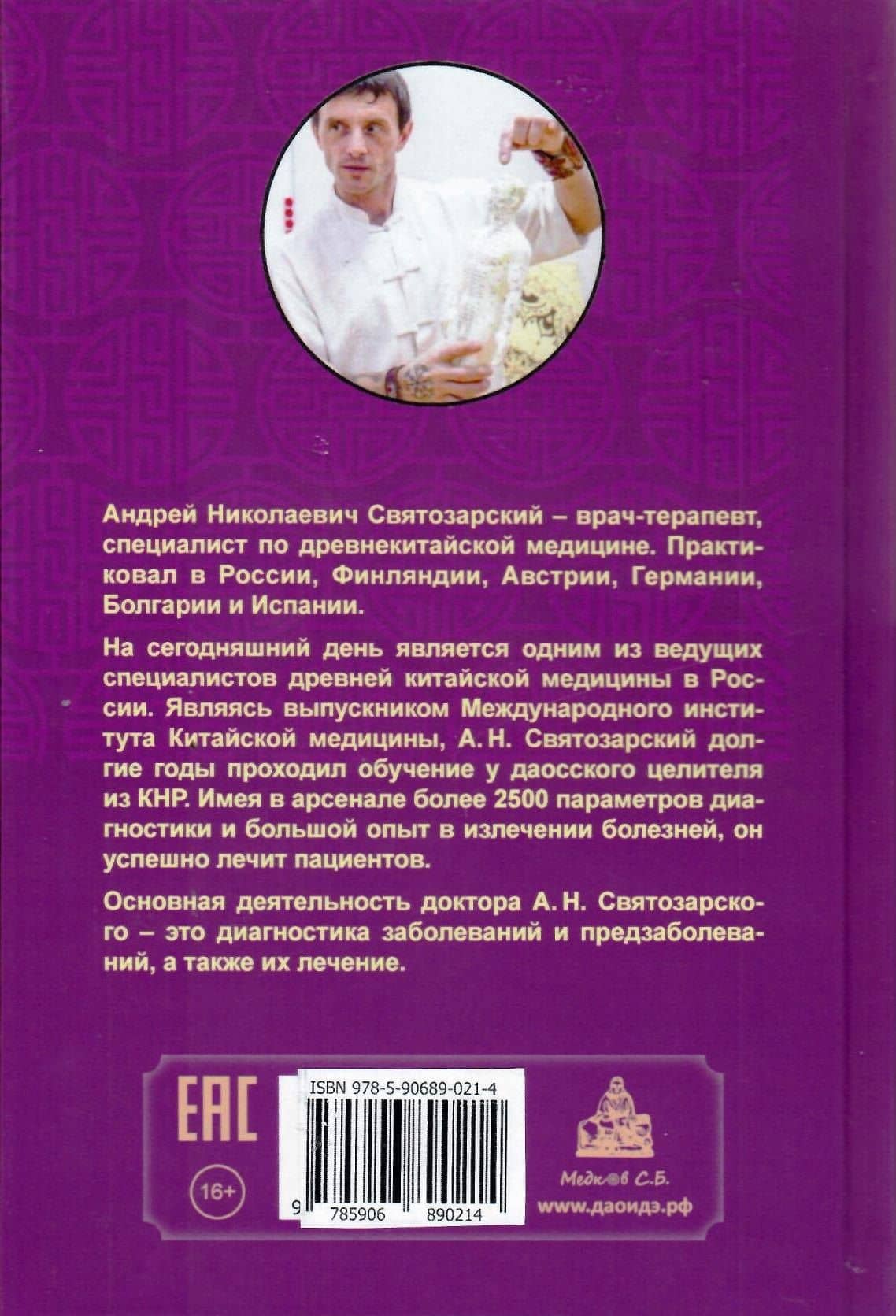 Древняя китайская медицина. Акупунктура для начинающих и практикующих врачей — Андрей Николаевич Святозарский (2)