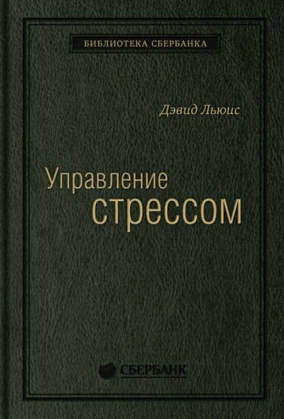 Управление стрессом. Как найти дополнительные 10 часов в неделю — Дэвид Льюис
