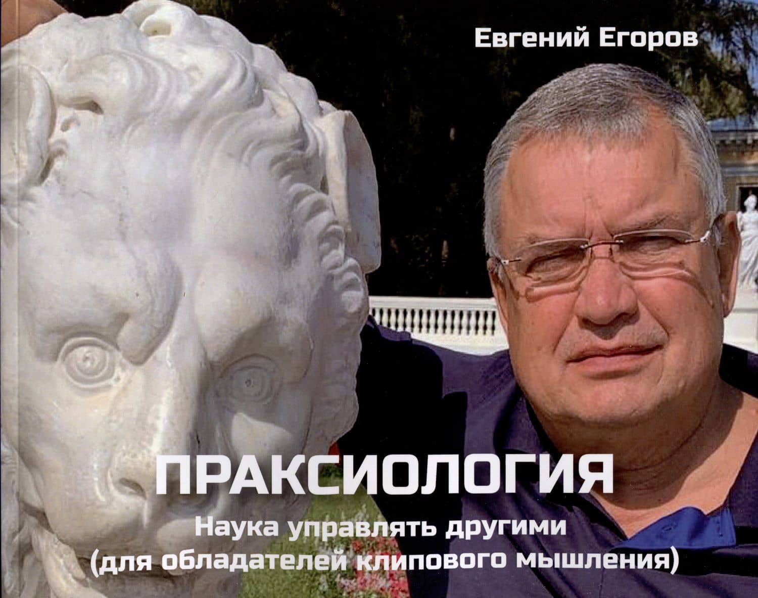 Праксиология. Наука управлять другими (для обладателей клипового мышления) — Евгений Дмитриевич Егоров