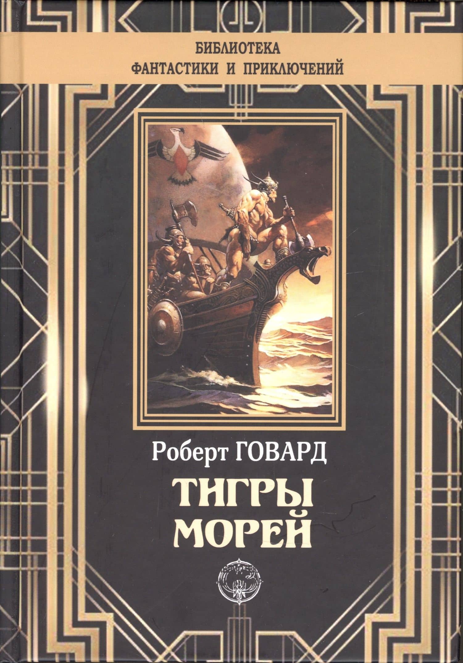Тигры морей — Говард Роберт Ирвин