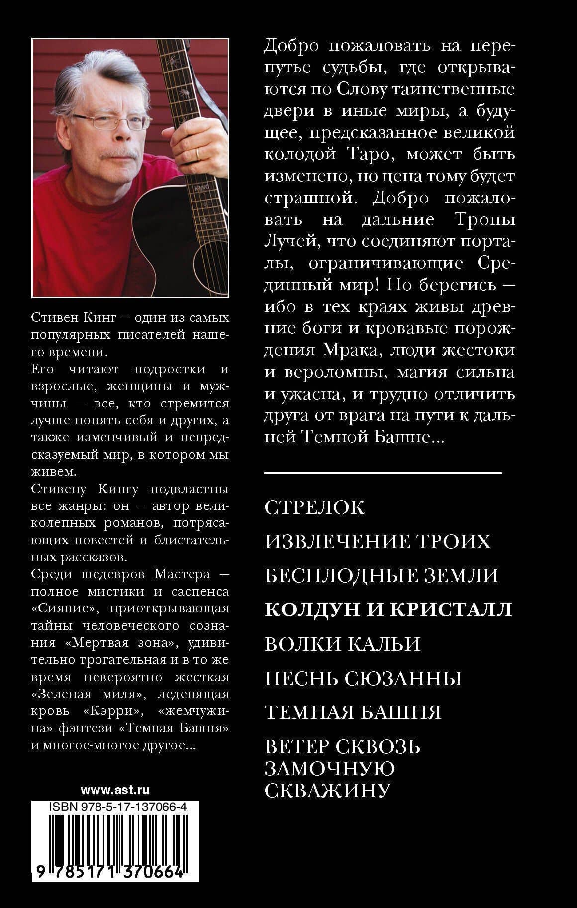 Колдун и кристалл — Стивен Кинг (2)