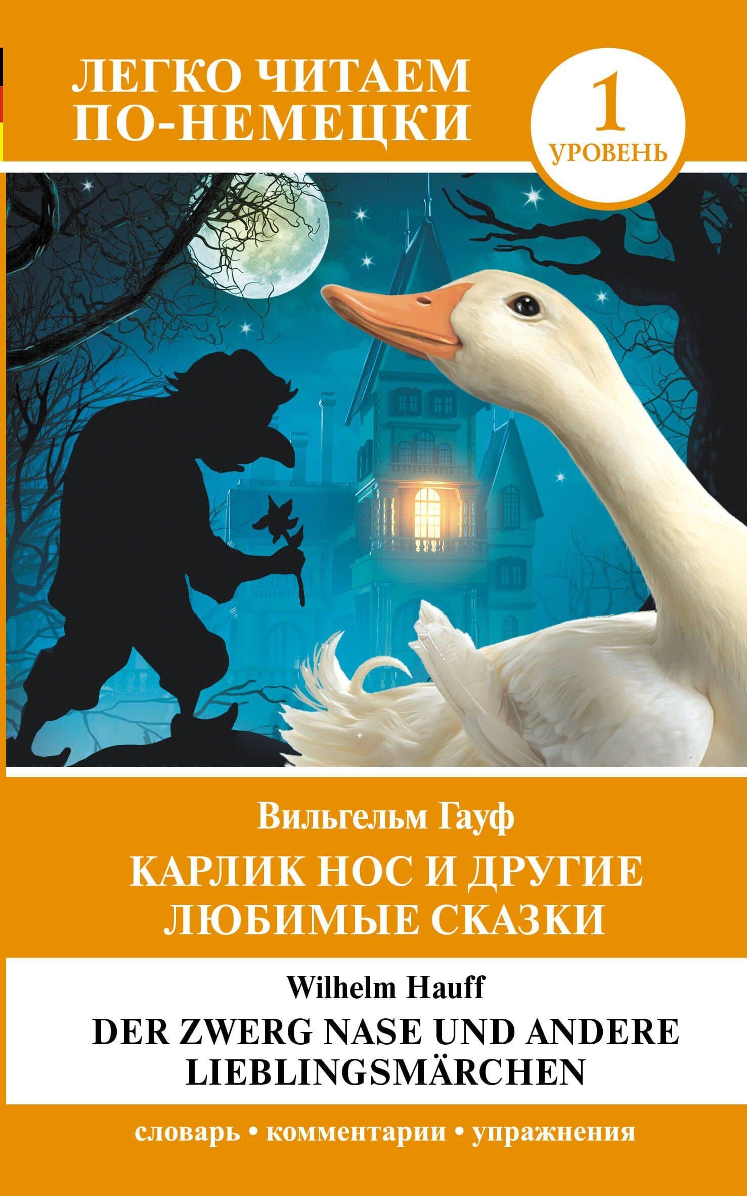 Карлик Нос и другие любимые сказки. Уровень 1 / Der Zwerg Nase und andere Lieblingsmarchen