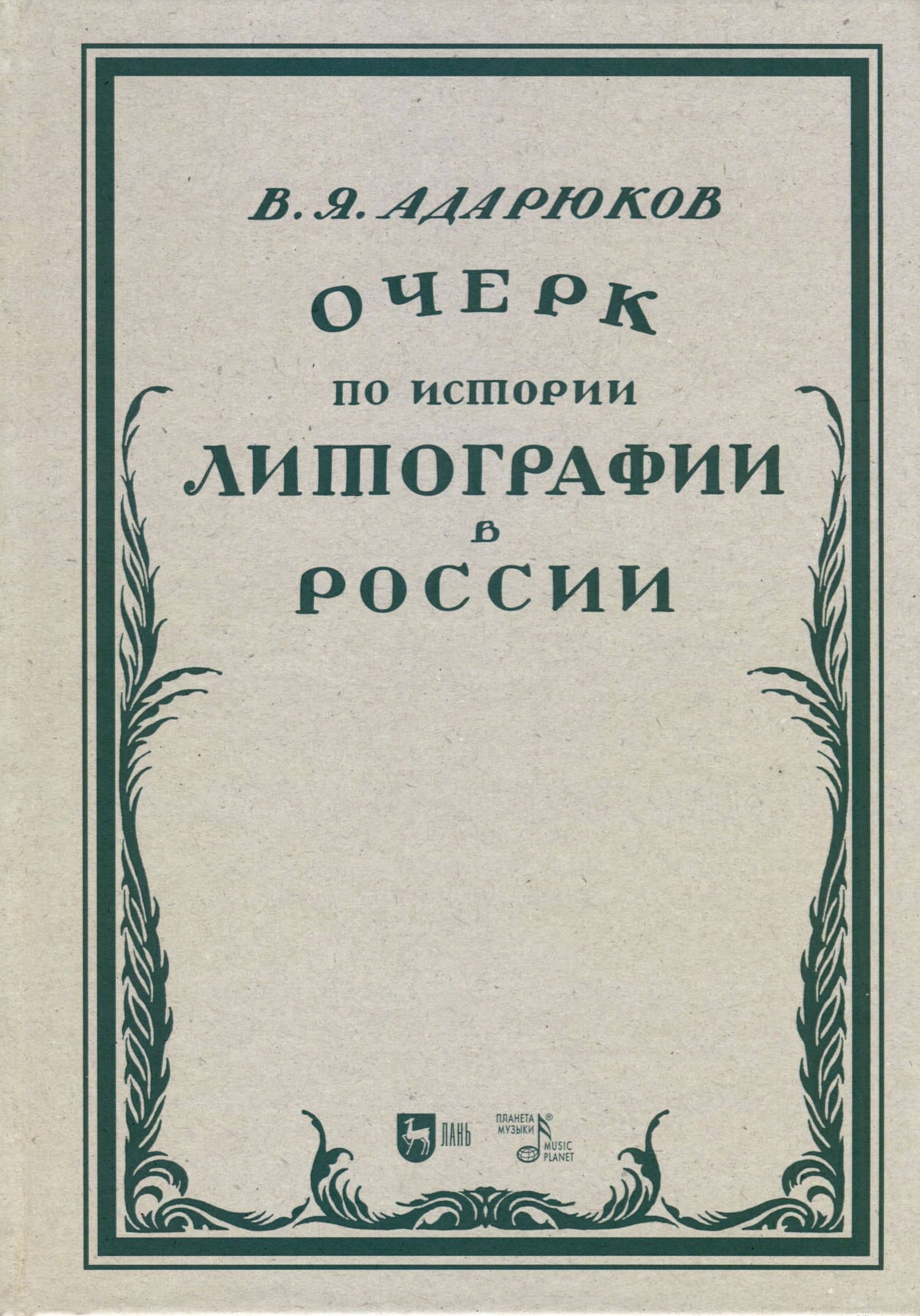 Очерк по истории литографии в России. Учебное пособие — Владимир Яковлевич Адарюков