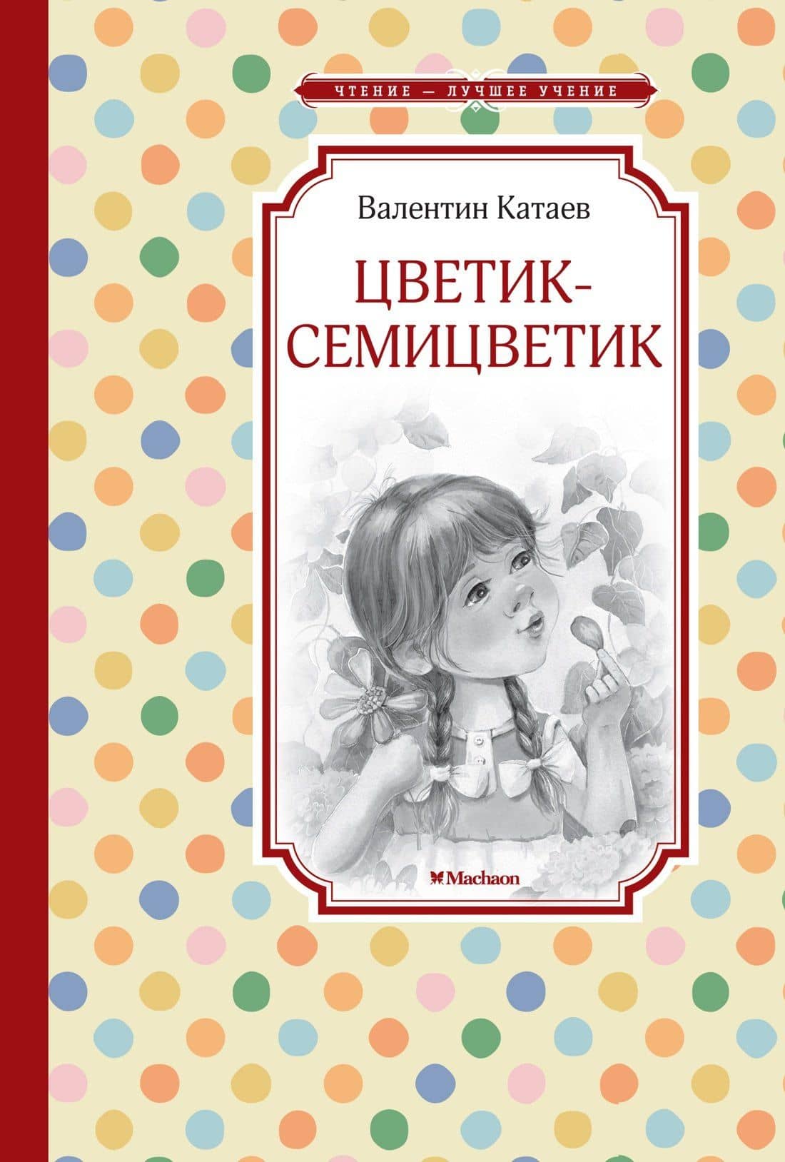 Цветик-семицветик — Валентин Петрович Катаев