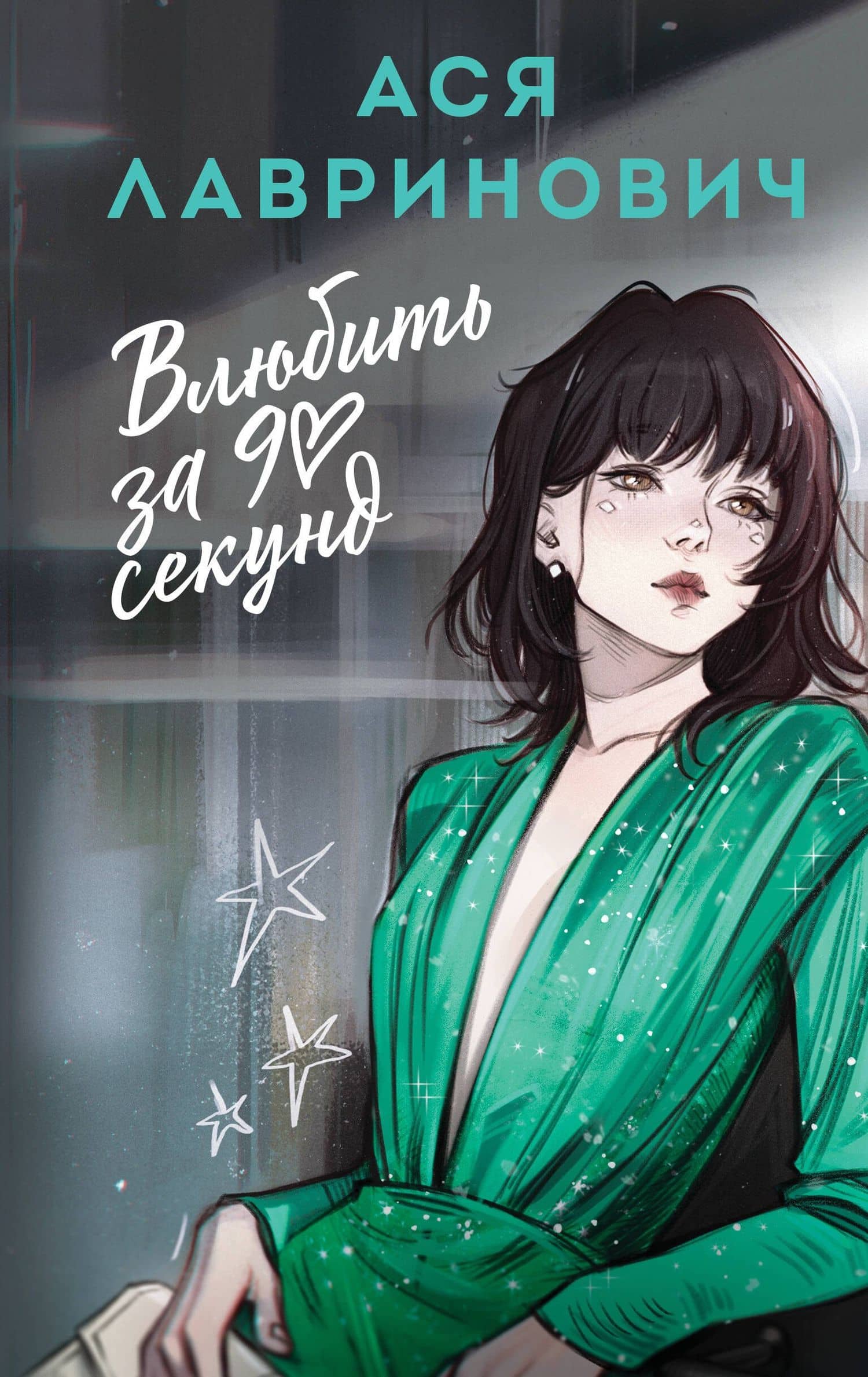 Влюбить за 90 секунд — Ася Лавринович