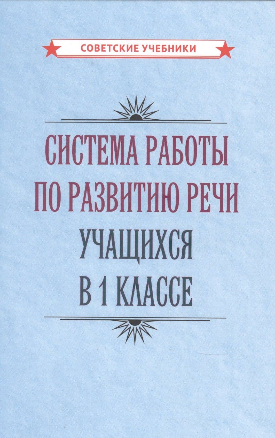 Система работы по развитию речи учащихся в 1 классе — Коллектив авторов