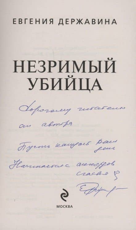 Незримый убийца (с автографом) — Евгения Игоревна Державина (2)