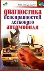 Диагностика неисправностей легкового автомобиля