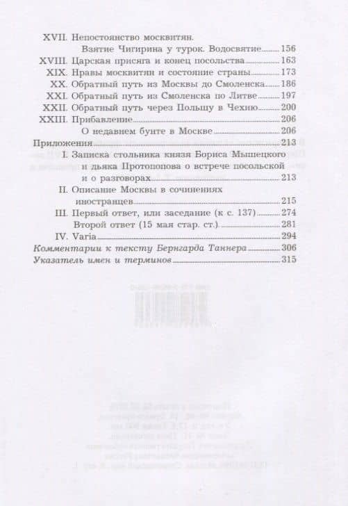 Описание путешествия Польского посольства в Москву в 1678 году — Бернгард Таннер (3)
