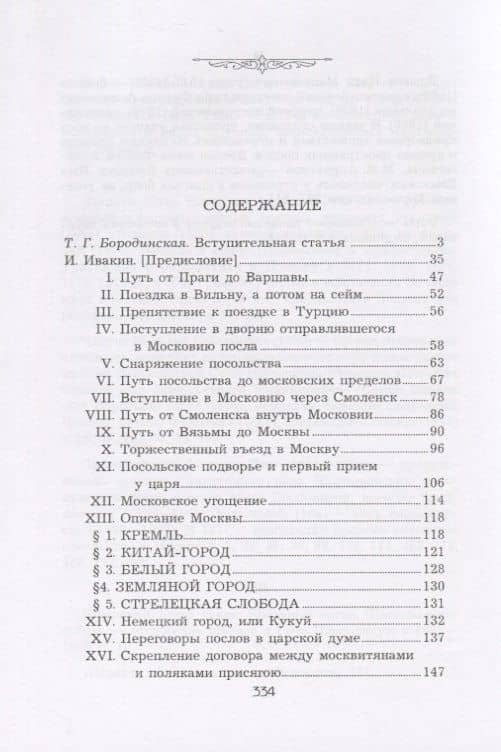 Описание путешествия Польского посольства в Москву в 1678 году — Бернгард Таннер (2)