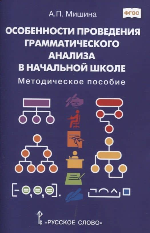 Особенности проведения грамматического анализа в начальной школе: Методическое пособие — Алевтина Петровна Мишина