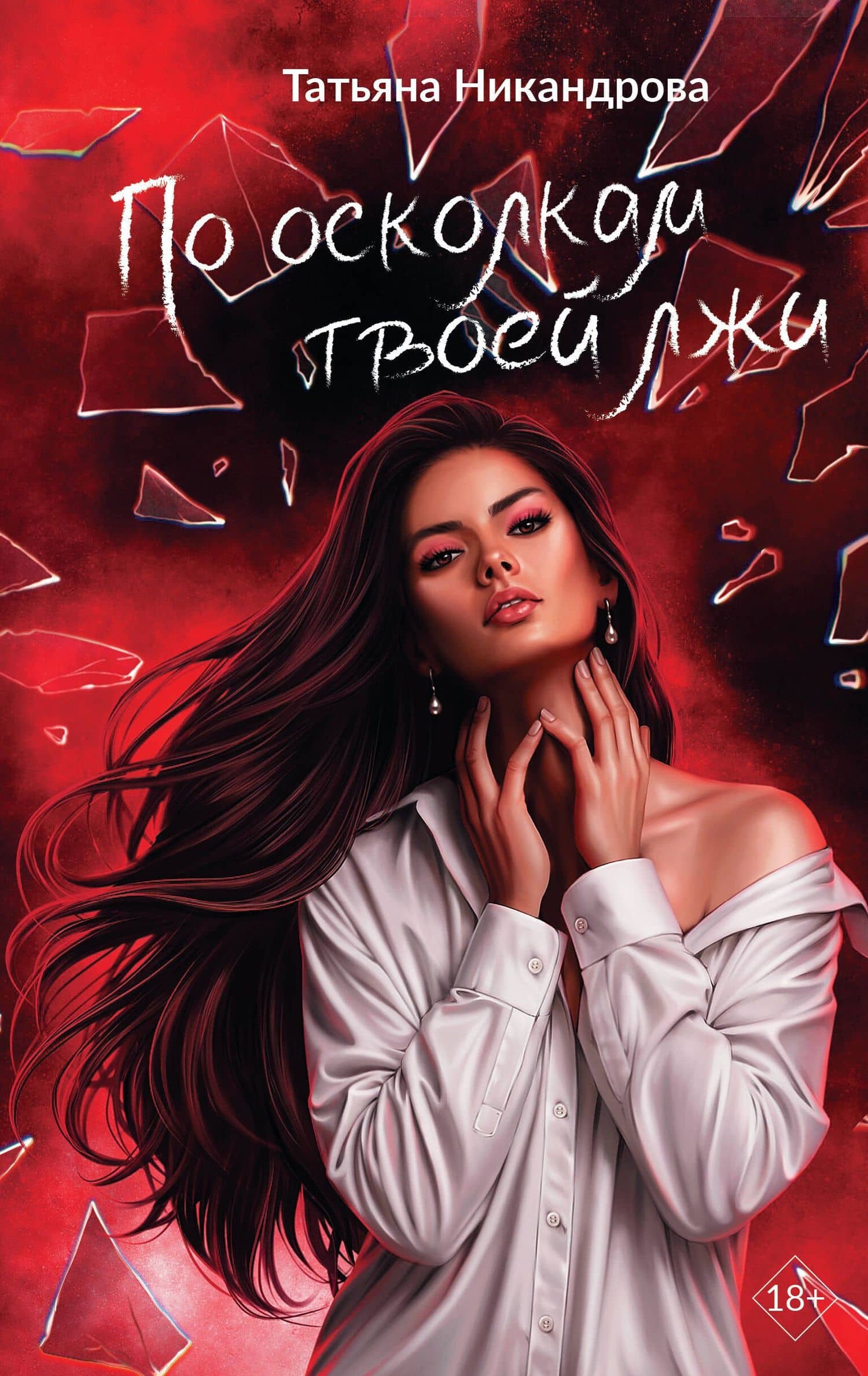 По осколкам твоей лжи — Татьяна Никандрова