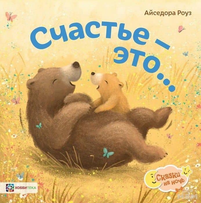 Счастье - это… — Айседора Роуз