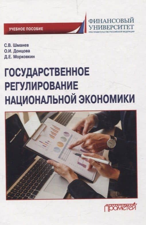 Государственное регулирование национальной экономики. Учебное пособие