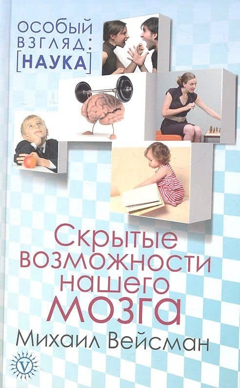 Скрытые возможности нашего мозга