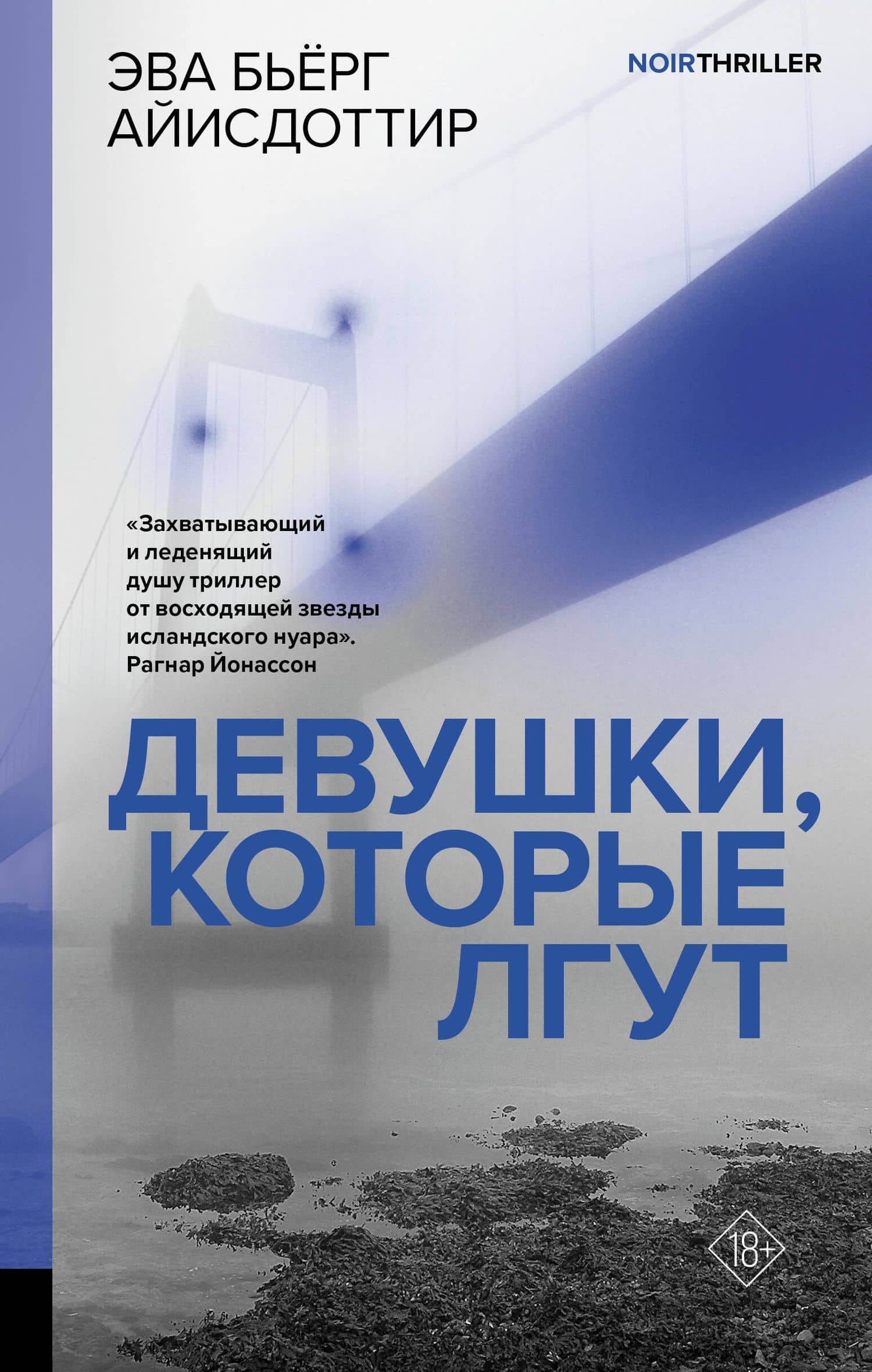 Девушки, которые лгут: роман — Эва Бьерг Айисдоттир