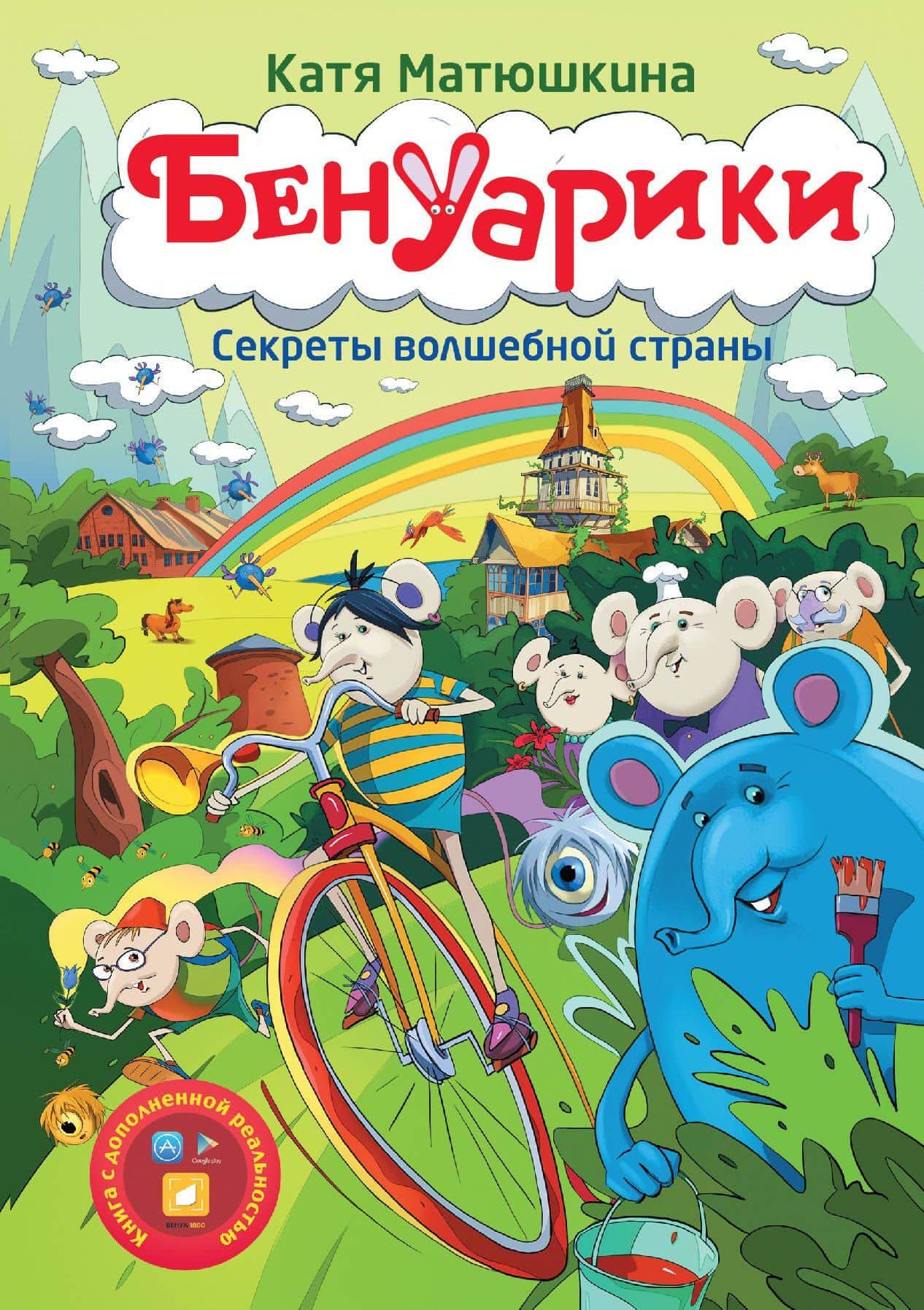 Матюшкина!!Бенуарики. Секреты волшебной страны — Екатерина Александровна Матюшкина