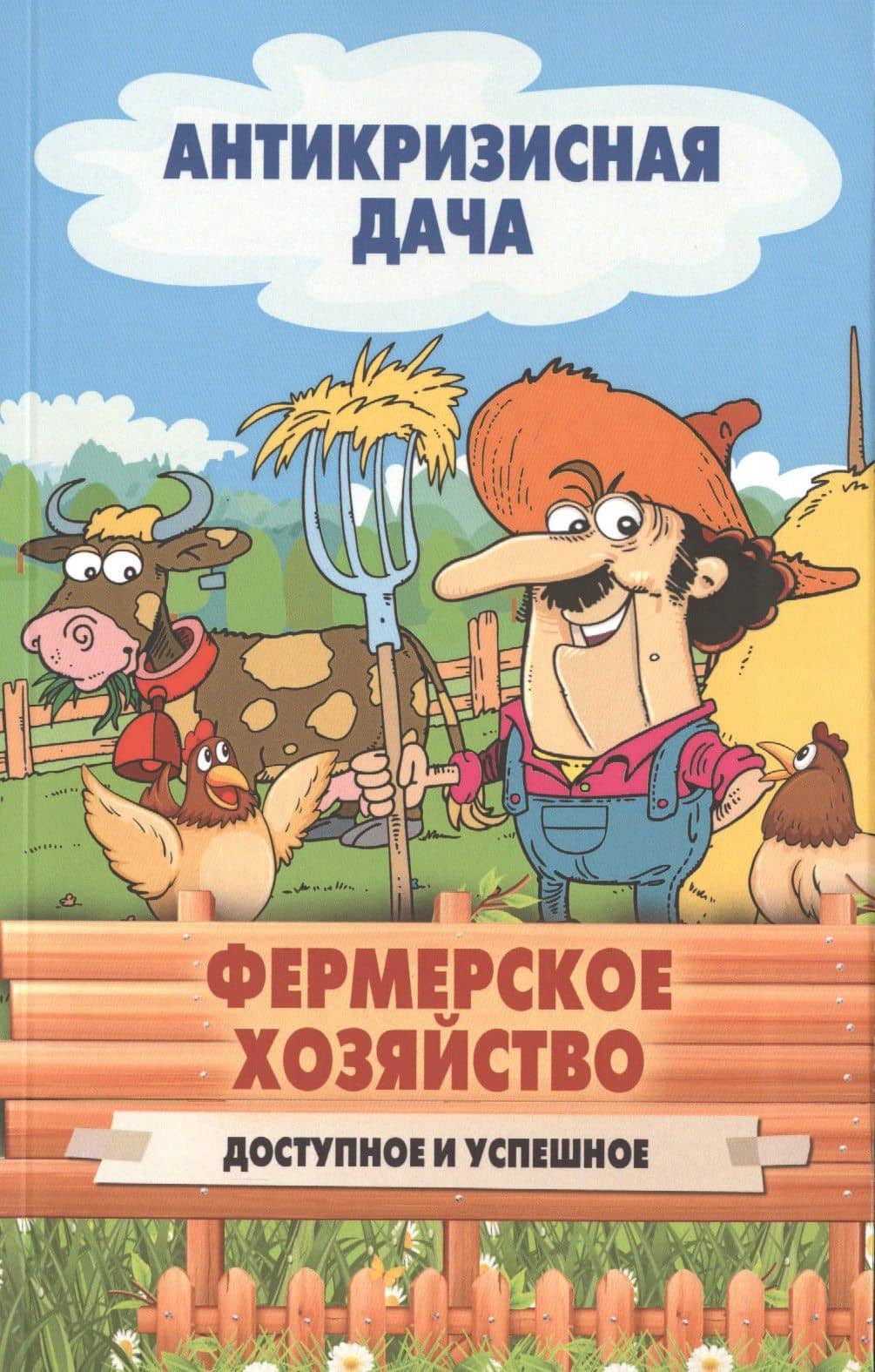 Фермерское хозяйство. Доступное и успешное