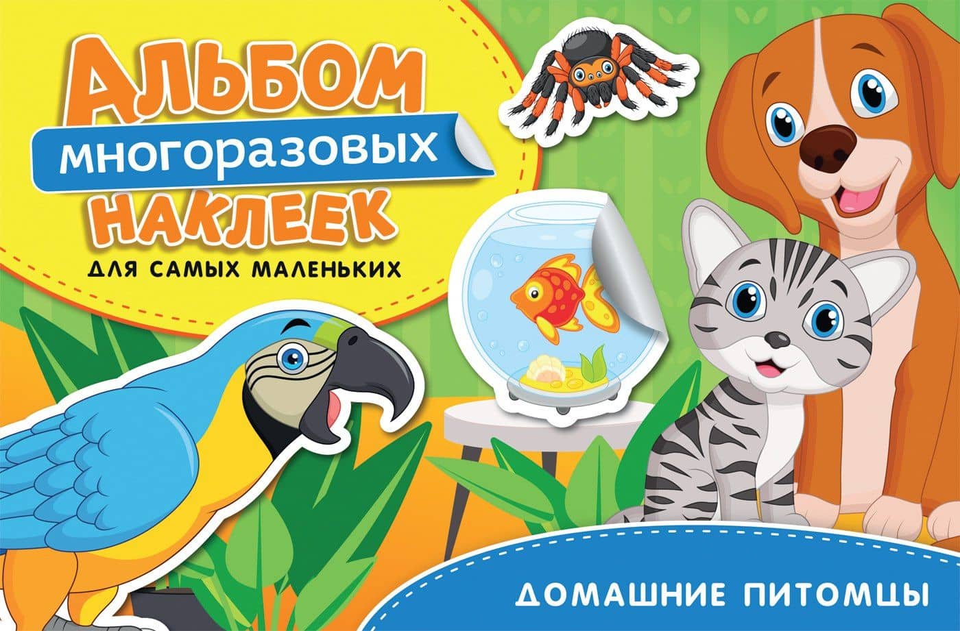 Домашние питомцы. Альбом многоразовых наклеек для самых маленьких — Наталья Игоревна Котятова