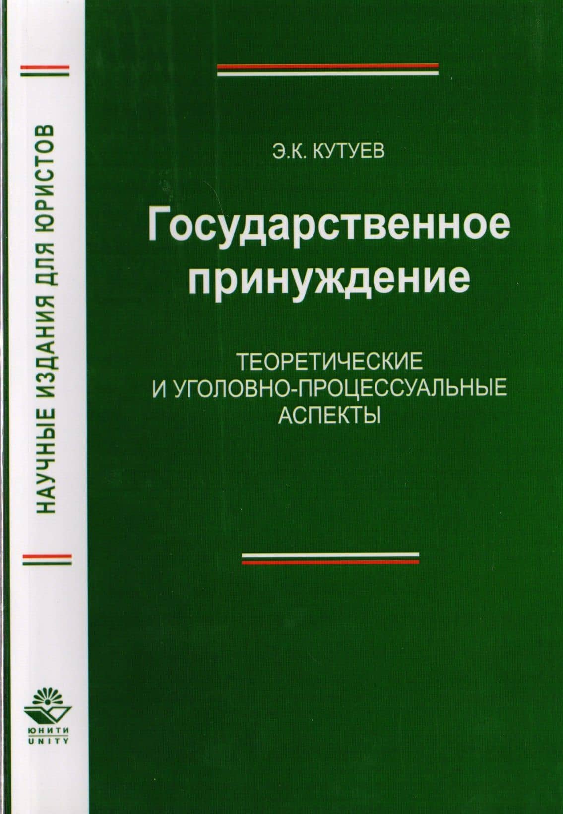 Государственное принуждение. Теоретические и уголовно-процессуальные аспекты. Монография — Эльдар Кяримович Кутуев