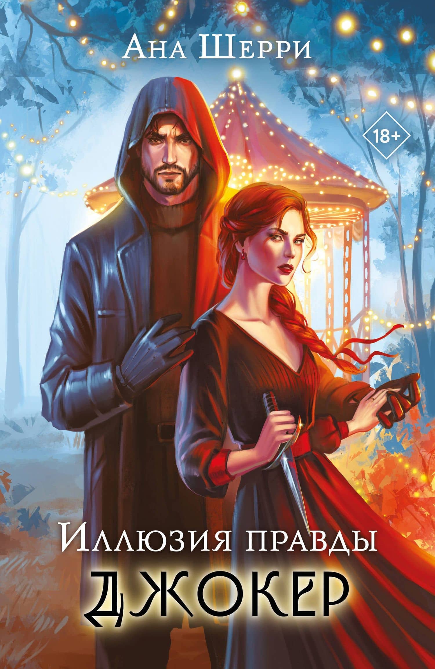 Комплект из 2-х книг: Игральные карты Аны Шерри + Иллюзия правды. Джокер — Ана Шерри