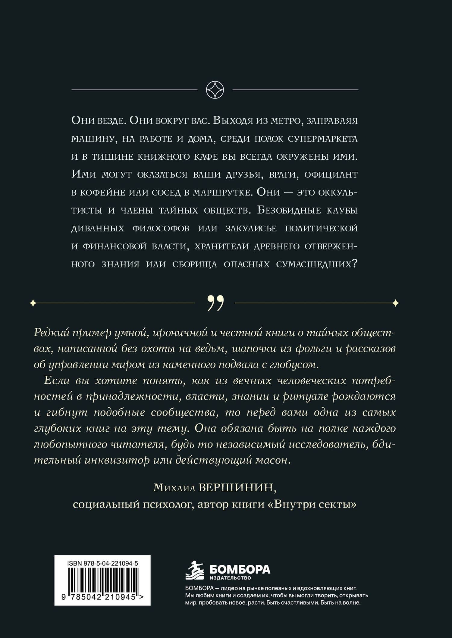 Тайные общества: между правдой и мифом. Что на самом деле кроется за символами и ритуалами, и как они повлияли на нас — Евгений Леонидович Кузьмишин (2)