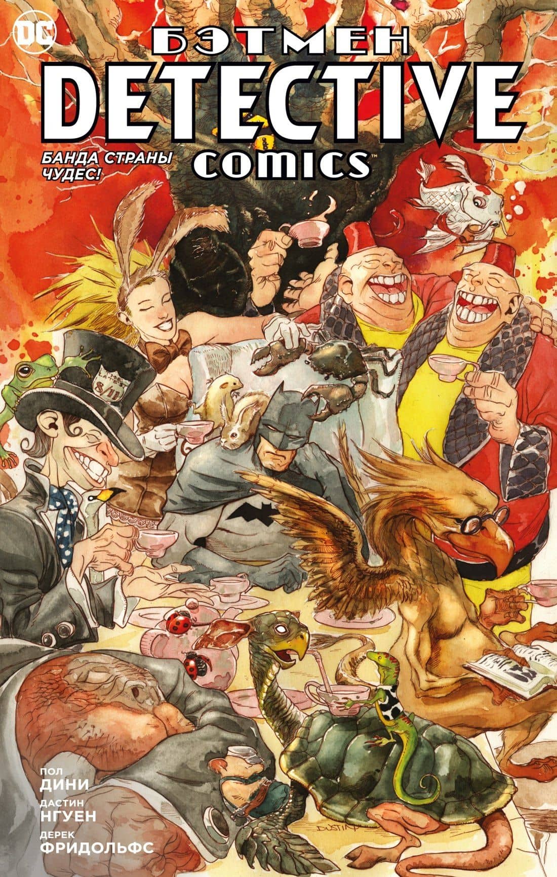 Бэтмен. Detective Comics. Банда Страны чудес! — Пол Дини