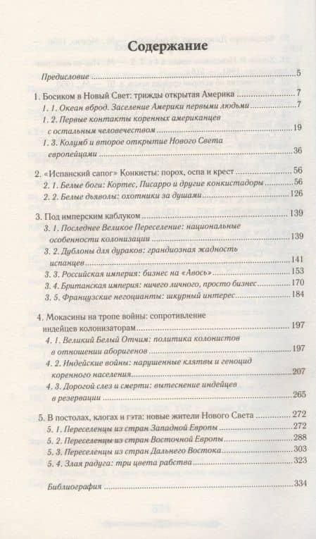Всемирная история. Новый Свет: трижды открытая Америка — Роман Евлоев (2)