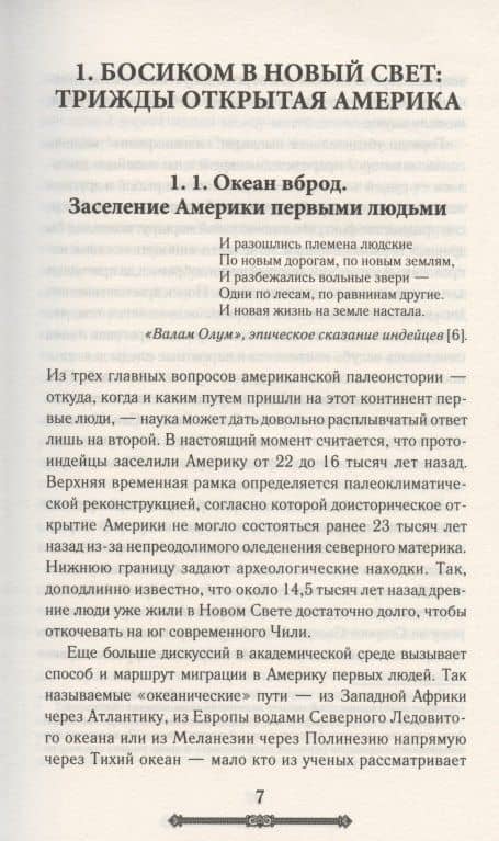 Всемирная история. Новый Свет: трижды открытая Америка — Роман Евлоев (3)