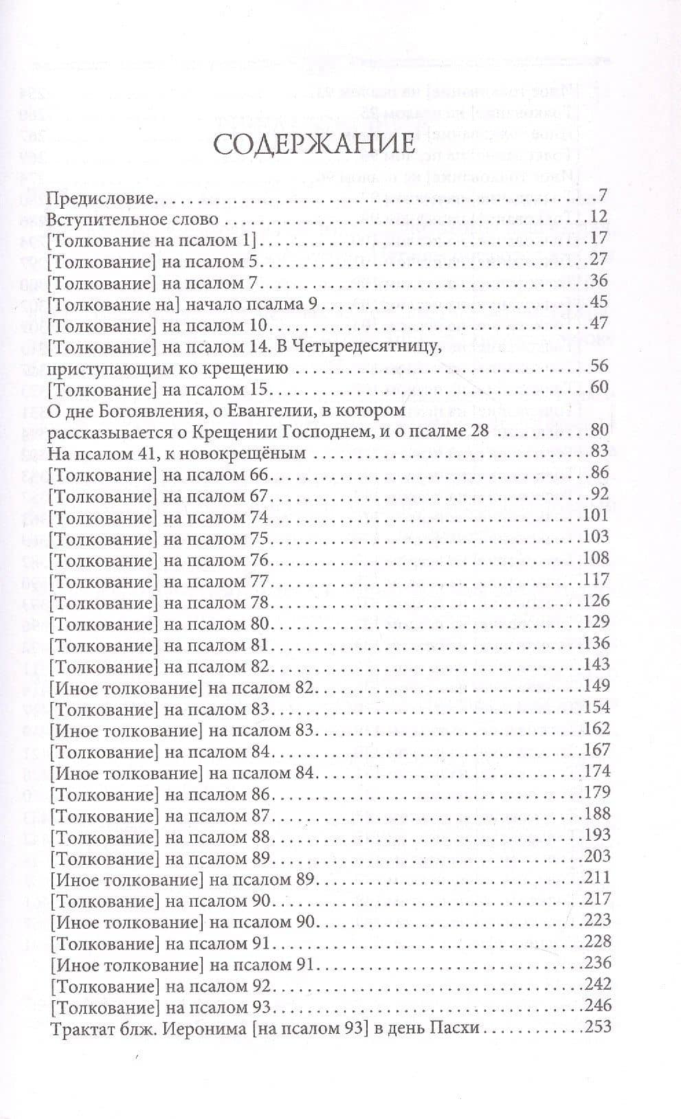 Толкования или беседы, на псалмы. Блаженный Иероним Стридонский — Блаженный Иероним Стридонский (3)