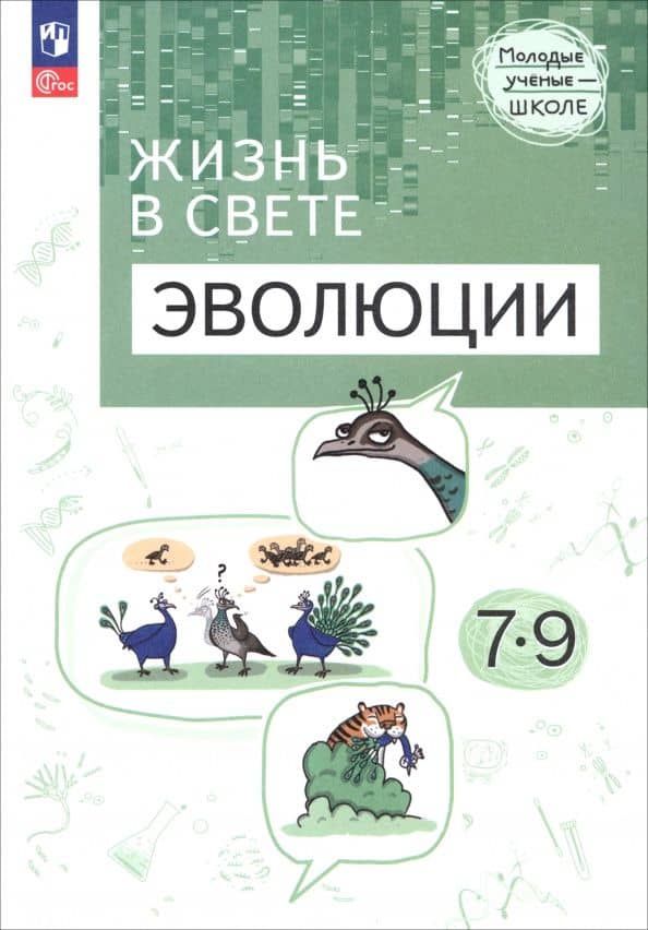 Жизнь в свете эволюции. 7-9 классы. Углубленный уровень. Учебное пособие — Максим Алексеевич Дерюженко