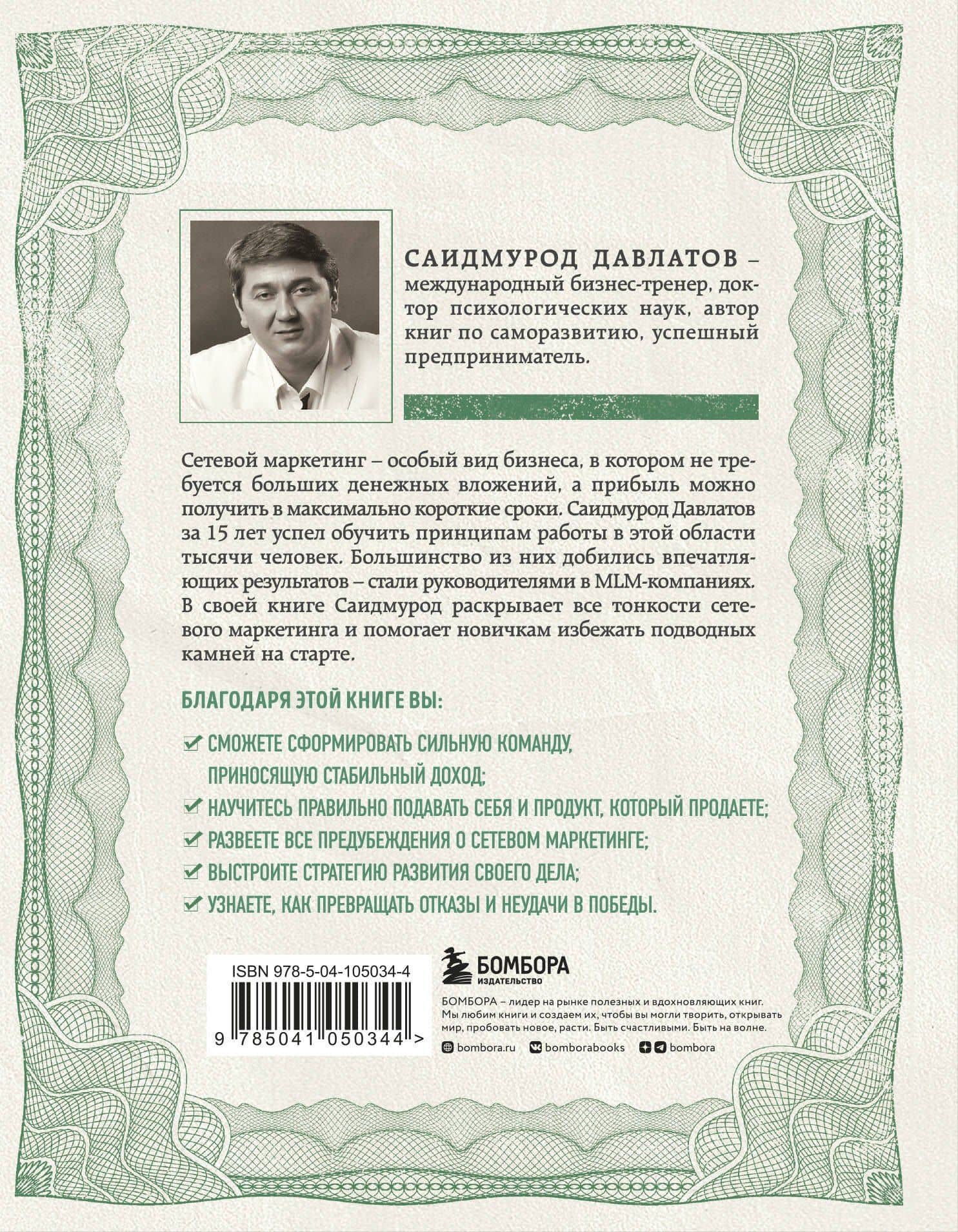 Деньги в сетевом маркетинге. Как заработать состояние, не имея стартового капитала — Саидмурод Раджабович Давлатов (2)