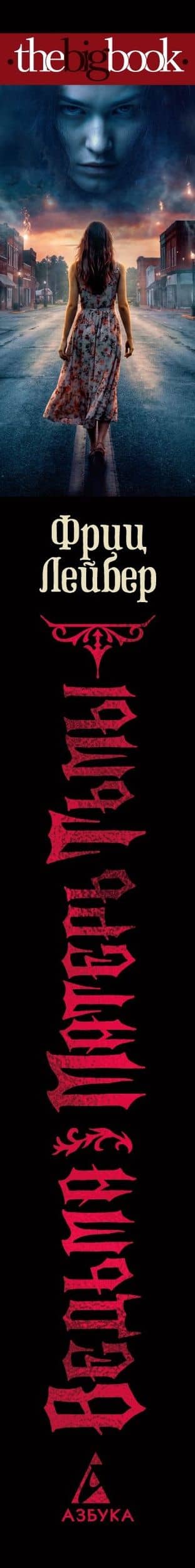 Ведьма. Матерь Тьмы — Фриц Лейбер (3)