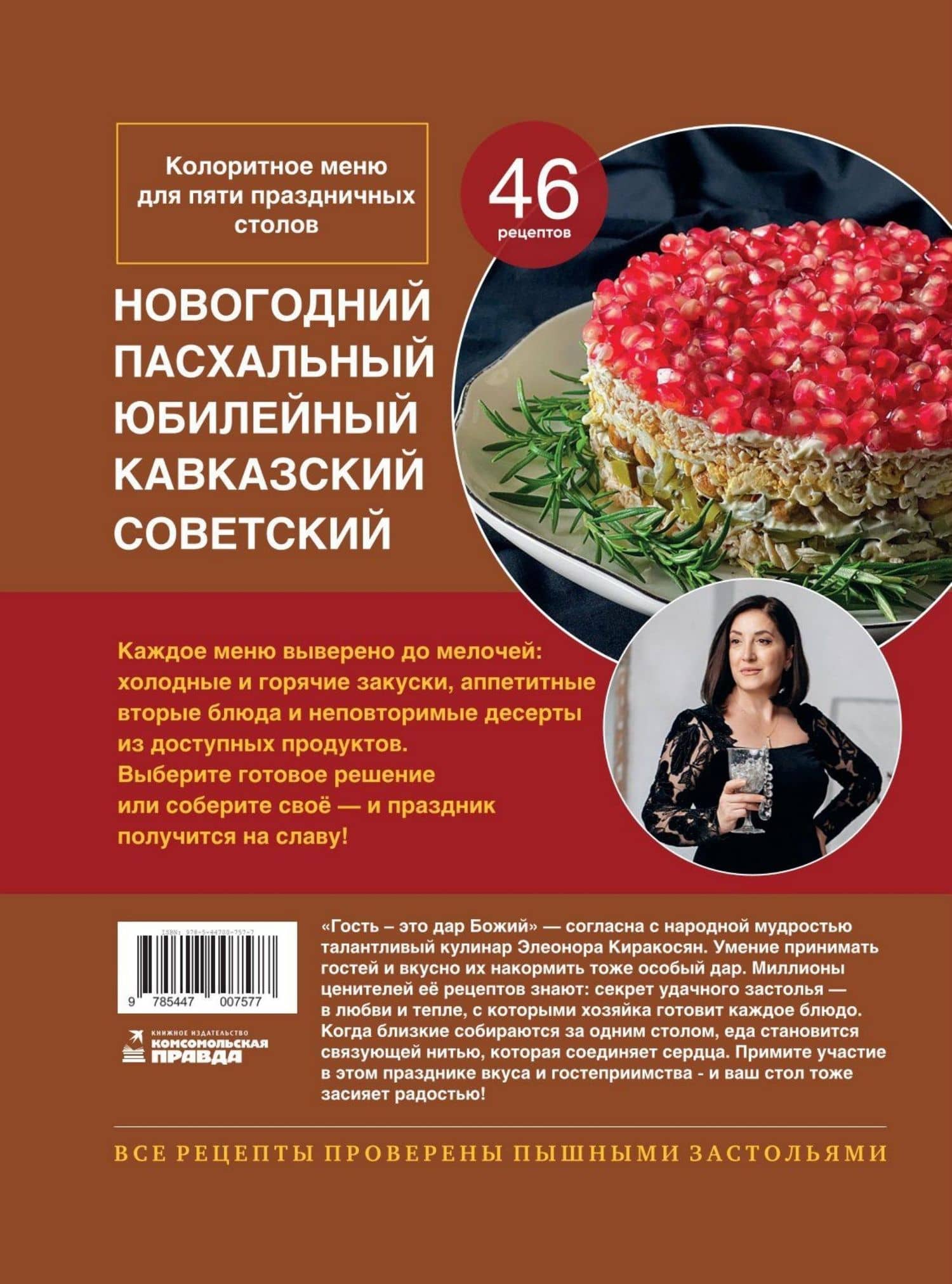У нас сегодня гости. Энциклопедия гостеприимства — Элеонора Киракосян (2)