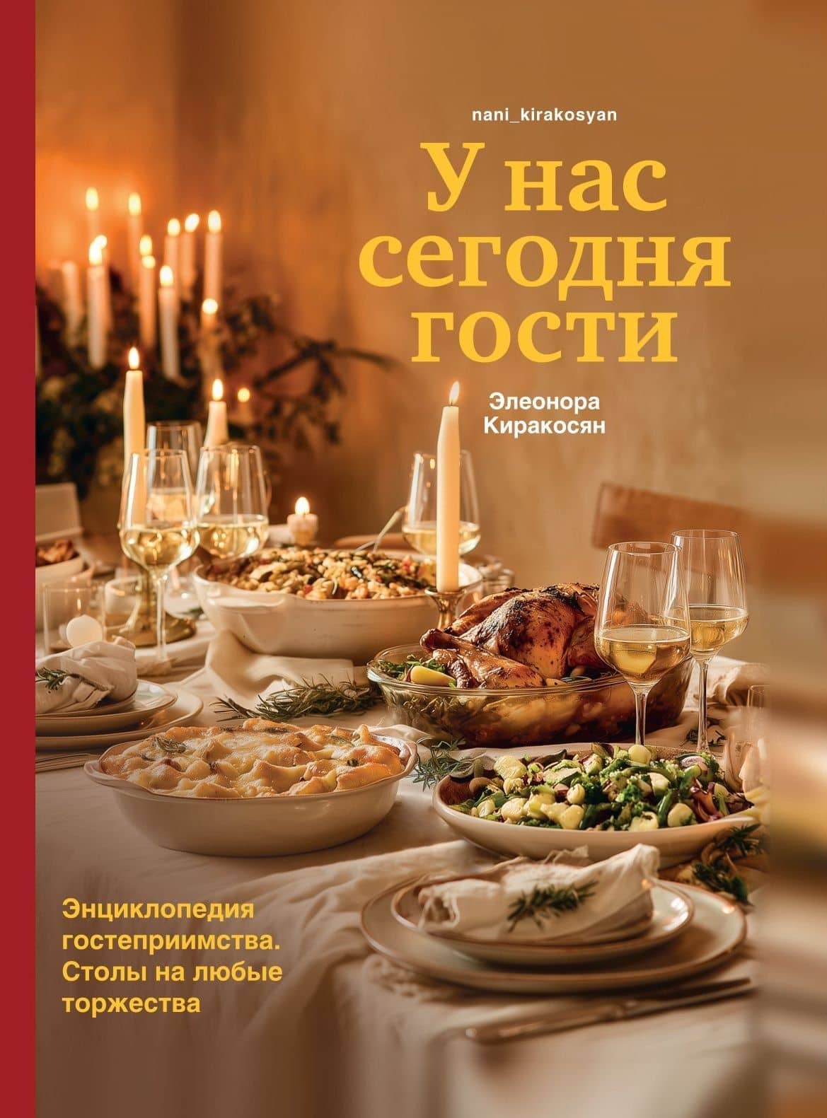 У нас сегодня гости. Энциклопедия гостеприимства — Элеонора Володяевна Киракосян