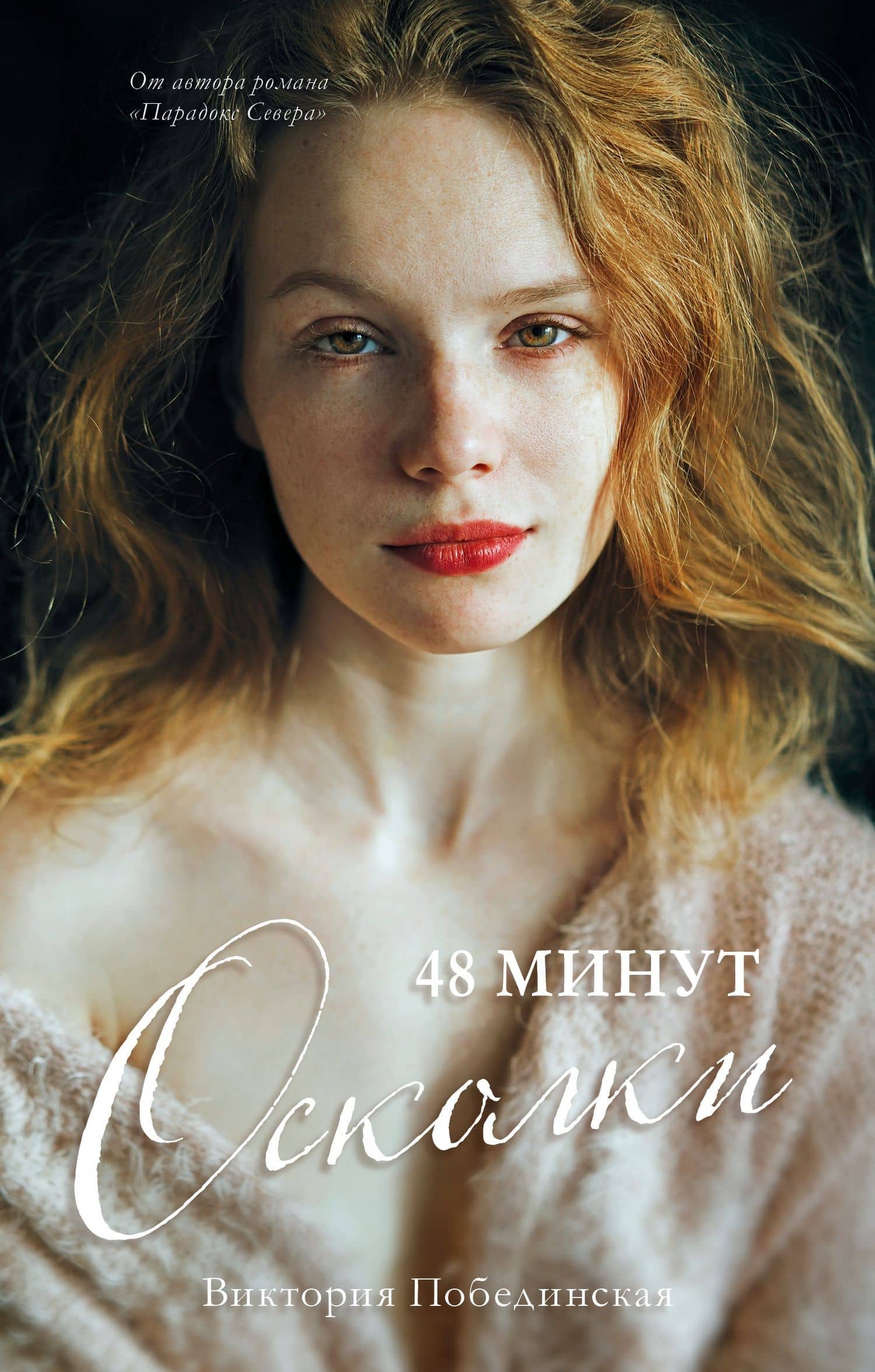 48 минут. Осколки — Виктория Побединская