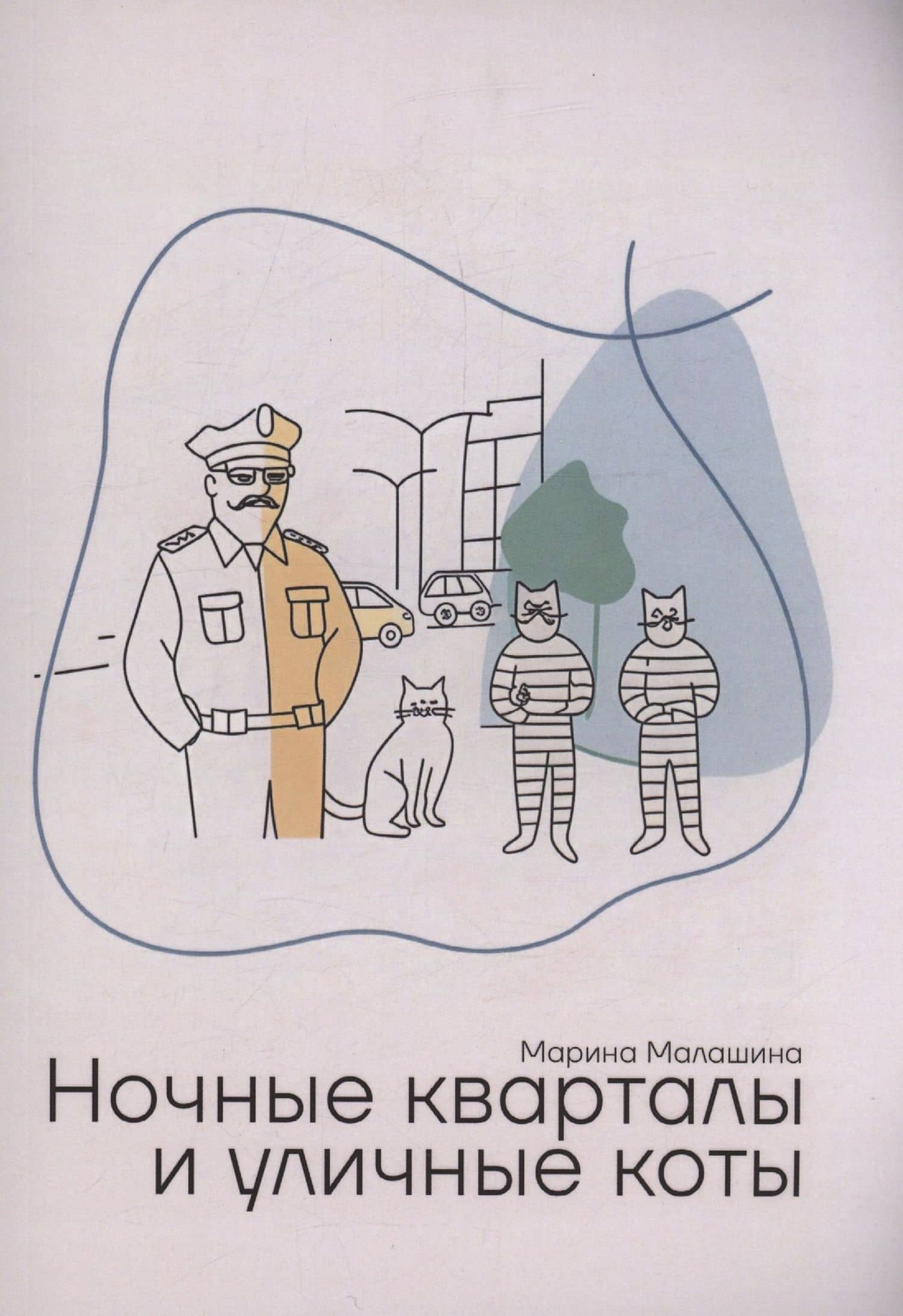 Ночные кварталы и уличные коты. Пьесы и инсценировки