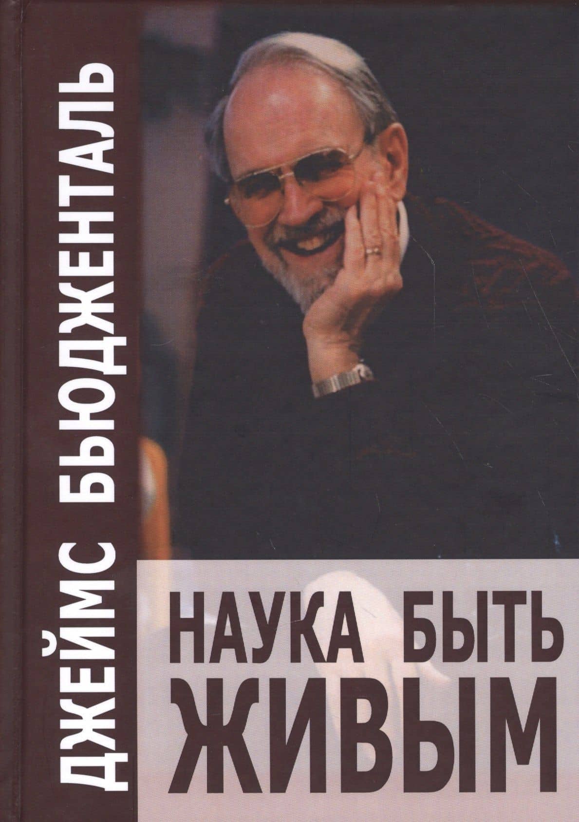 Наука быть живым (СПс) Бьюдженталь — Джеймс Бьюдженталь