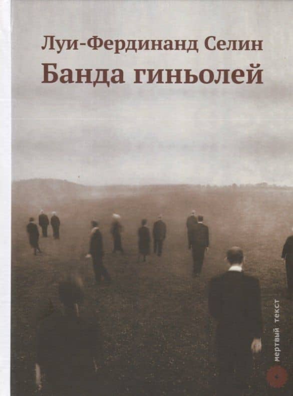 Банда гиньолей