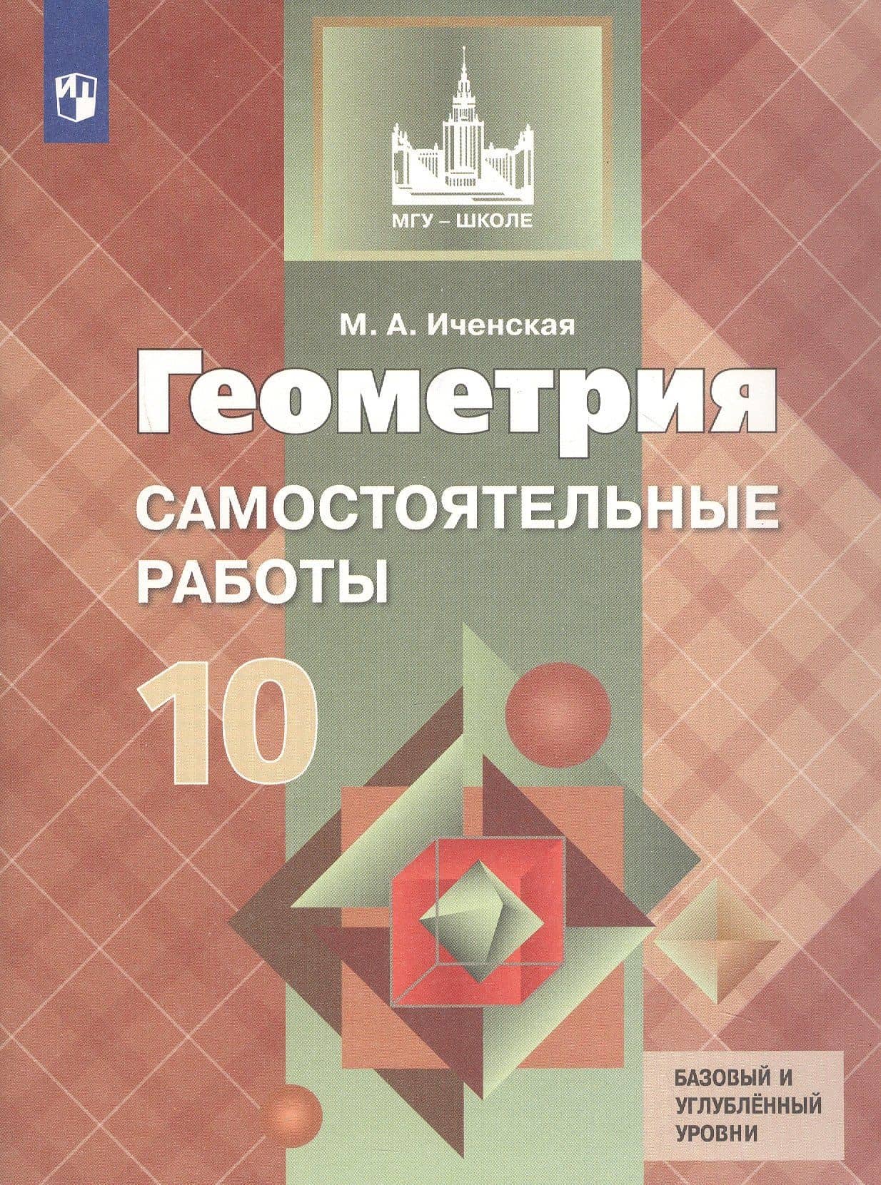 Геометрия. 10 класс. Самостоятельные работы. Базовый и углубленный уровни. Учебное пособие — Мира Александровна Иченская