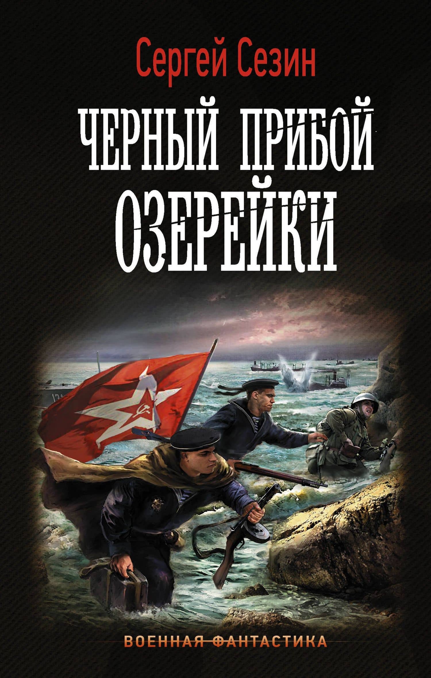 Черный прибой Озерейки — Сергей Юрьевич Сезин