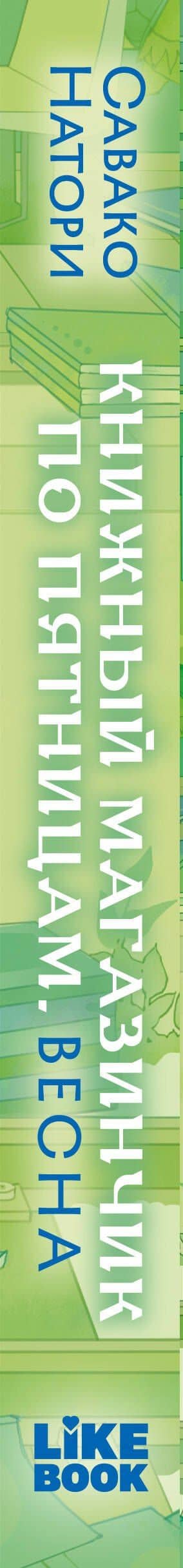 Книжный магазинчик по пятницам. Весна (#1) — Савако Натори (3)