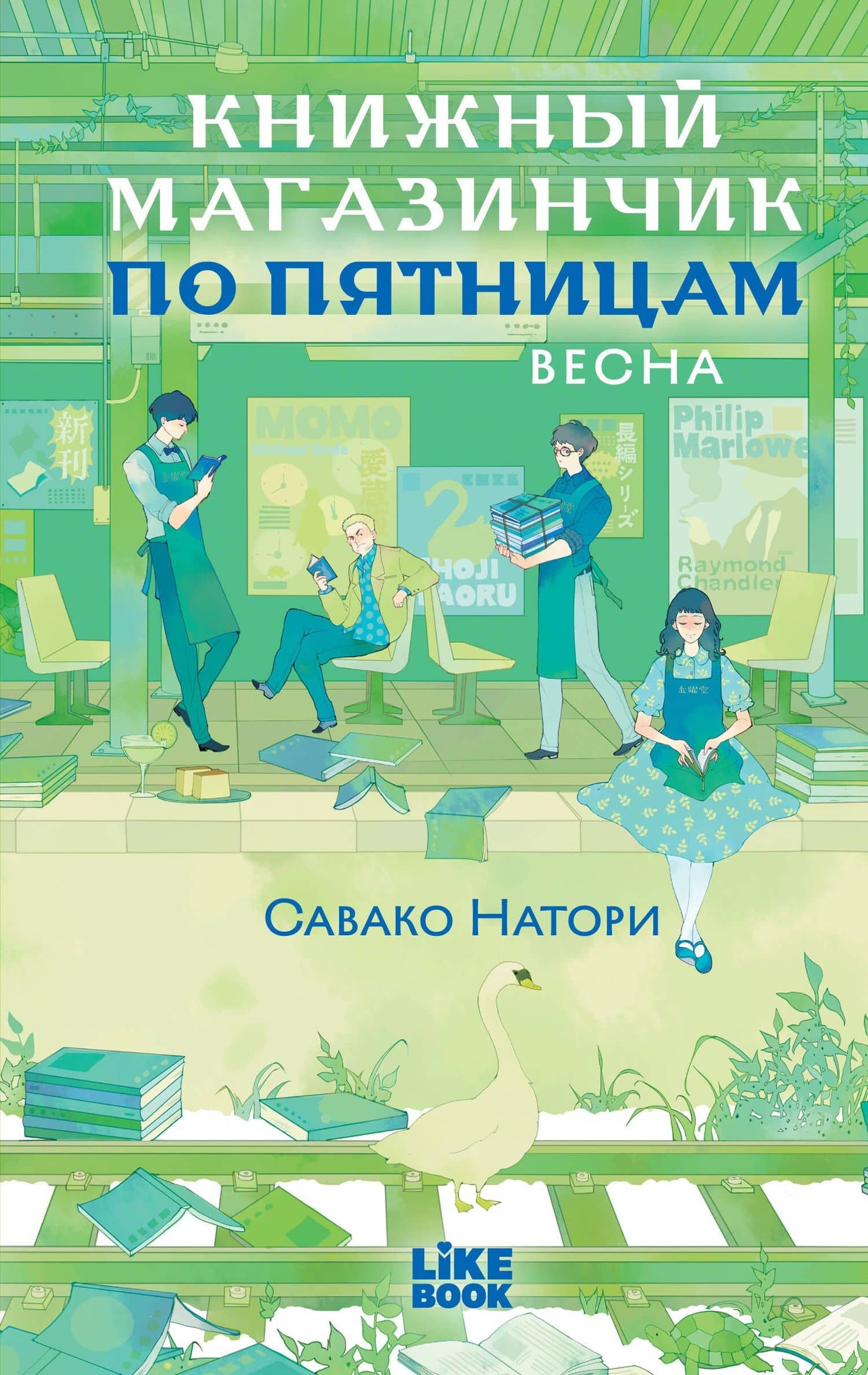 Книжный магазинчик по пятницам. Весна (#1) — Савако Натори