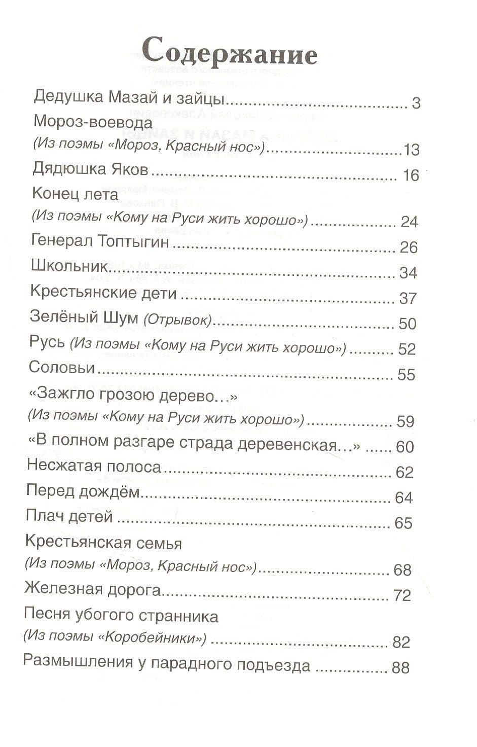Дедушка Мазай и зайцы: стихотворения — Николай Некрасов (2)