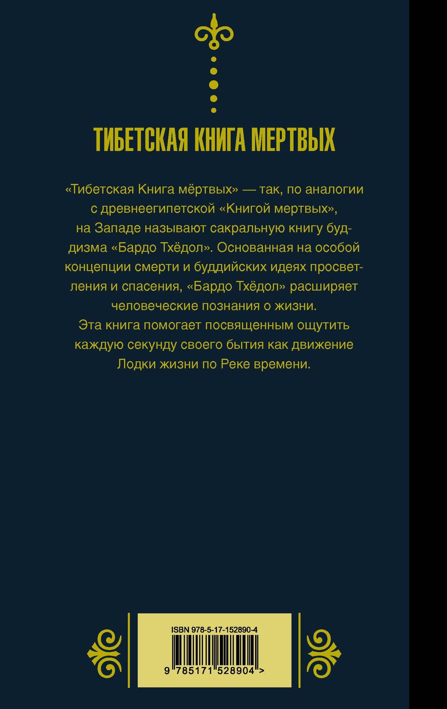 Бардо Тхёдол.Тибетская книга мертвых. — Падмасамбхава (2)