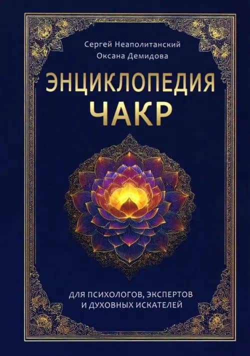 Энциклопедия чакр. Практики для психологов, экспертов и духовных искателей — Оксана Демидова