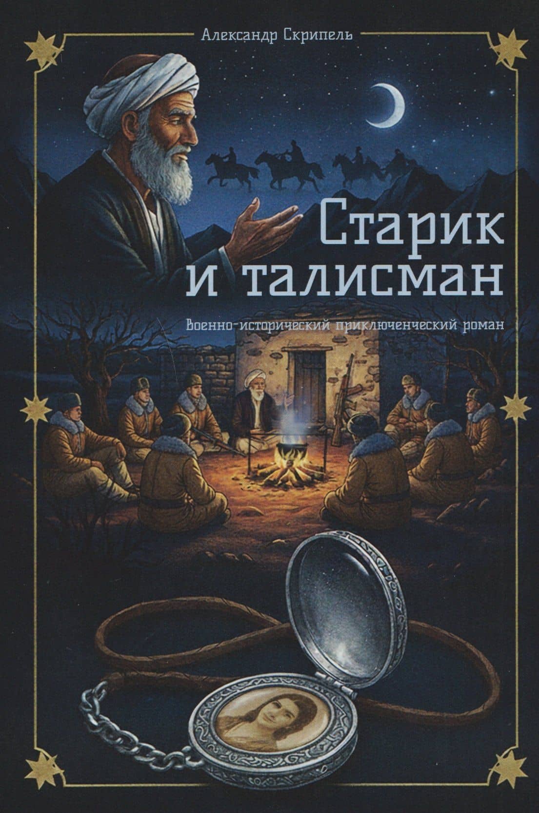 Старик и талисман — Александр Скрипель