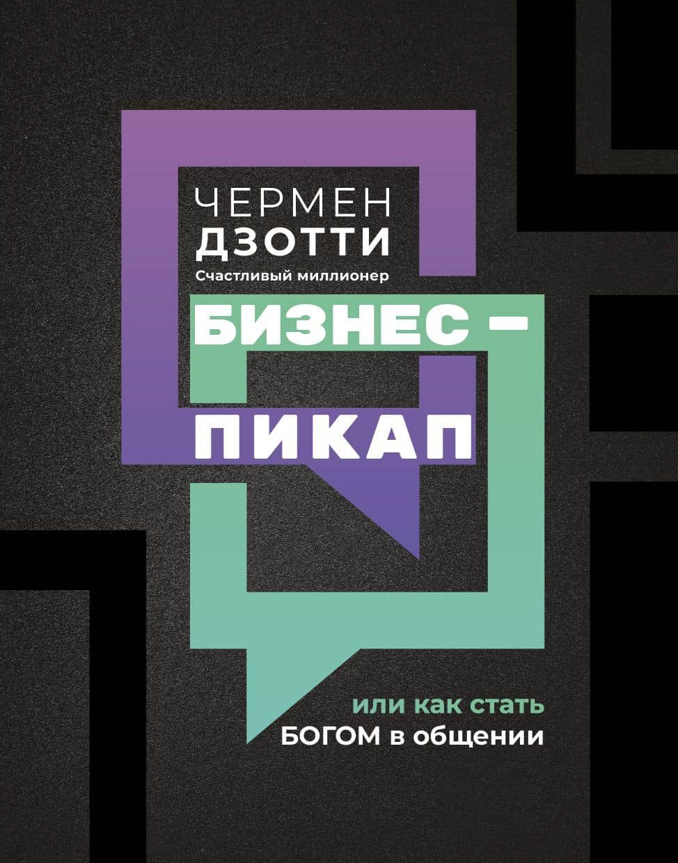 Бизнес-пикап, или Как стать богом в общении — Чермен Дзотти