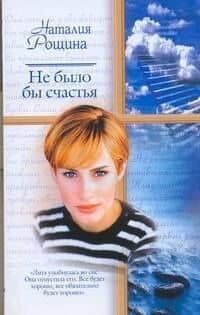 Не было бы счастья